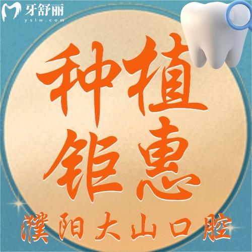 濮陽大山口腔進口種植牙才2980元/顆，值不值？