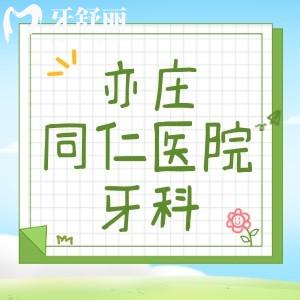 請(qǐng)問(wèn)亦莊同仁醫(yī)院牙科貴嗎？想去做種植牙
