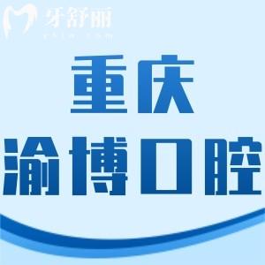 重慶渝博口腔門診部怎么樣,種植牙拔牙矯正價(jià)格不貴技術(shù)好