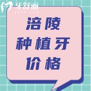 搞清涪陵種植牙哪家醫(yī)院好？并參考2024價格表種牙不被騙