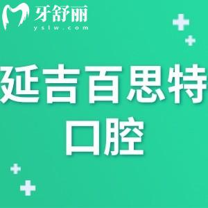 延吉百思特口腔怎么樣,市民評價(jià)門診正規(guī)可附地址