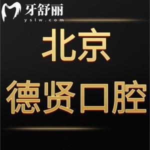 北京德賢口腔門(mén)診部怎么樣,種植牙技術(shù)好價(jià)格表不貴很正規(guī)