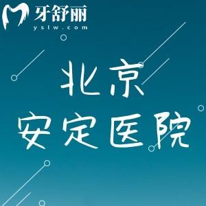 小舅問北京安定醫(yī)院牙科好嗎，有沒有推薦的醫(yī)生呢