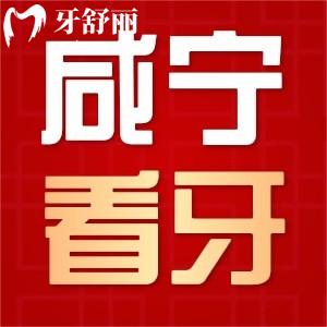 請(qǐng)問咸寧哪個(gè)地方牙齒矯正好一點(diǎn)？咸寧陳濤口腔值得去嗎