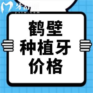 鶴壁種植牙一顆多少錢?半口全口種牙都可對(duì)照鶴壁牙科價(jià)格表