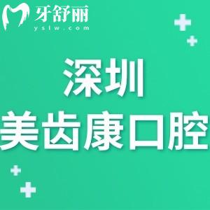 深圳美齒康口腔診所怎么樣,寶安區(qū)市民說(shuō)價(jià)格不貴技術(shù)正規(guī)