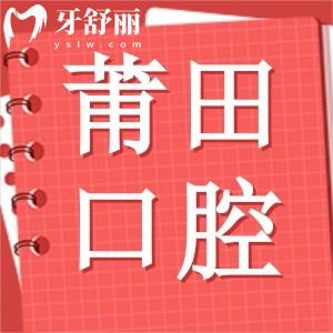 莆田市涵江醫(yī)院口腔科怎么樣？做牙齒矯正哪個醫(yī)生技術(shù)好？
