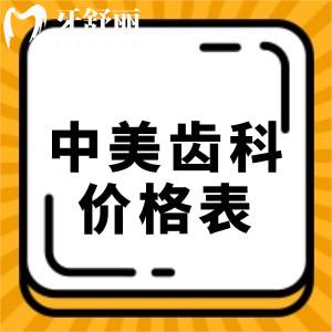 松原中美齒科種植牙多少錢一顆？爆22-23年種植牙價格表