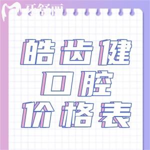 這份新版重慶皓齒健口腔價(jià)格表曝光,看種植和正畸分別多少錢(qián)