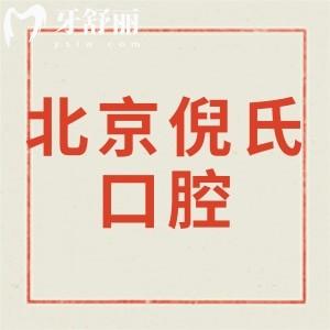 新版北京倪氏口腔價(jià)格表,評價(jià)正畸種植牙收費(fèi)實(shí)惠技術(shù)正規(guī)