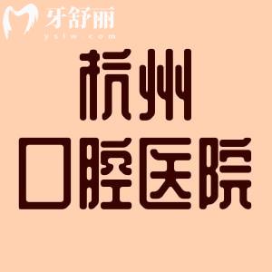 誰知杭州口腔醫(yī)院幾個(gè)院區(qū)，看牙價(jià)格貴嗎？是公立還是私立