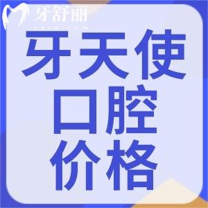 廈門思明牙天使口腔隱適美多少錢？附上全新牙齒矯正價(jià)格表