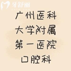 著急問(wèn)：廣州醫(yī)科大學(xué)附屬第一醫(yī)院口腔科哪位醫(yī)生技術(shù)好？