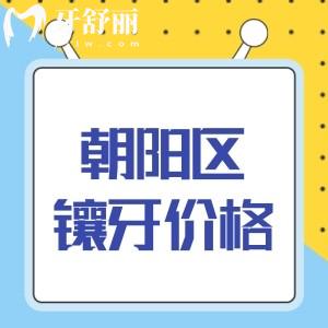 實(shí)時播報(bào):北京朝陽區(qū)鑲牙比較好的口腔排名及鑲牙價格表