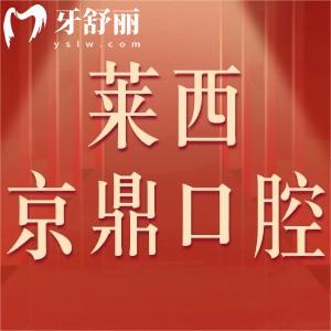 萊西京鼎口腔怎么樣,價格表不貴可刷社?？ㄕ兰夹g(shù)正規(guī)