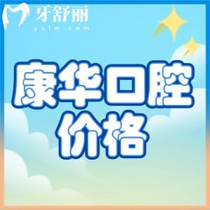 河源康華口腔做仕諾康多少錢一顆？康華口腔種牙價(jià)格表別錯(cuò)過