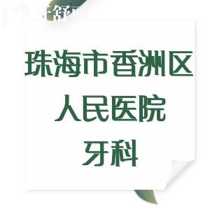 老爸要做全口種植牙想問珠海市香洲區(qū)人民醫(yī)院牙科貴嗎？