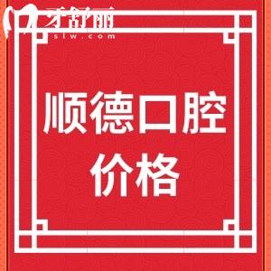 北京順義順德口腔瑞士iti收費(fèi)貴嗎？網(wǎng)曝1萬多價(jià)格如何