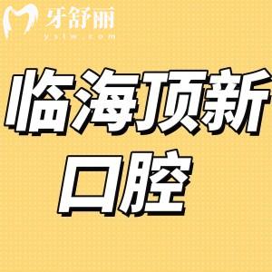 臨海頂新口腔門(mén)診部怎么樣,價(jià)格表實(shí)惠鑲牙拔牙補(bǔ)牙都不貴