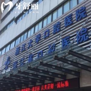 浙大口腔治牙好不好？有沒有去過朋友的經(jīng)驗分享？