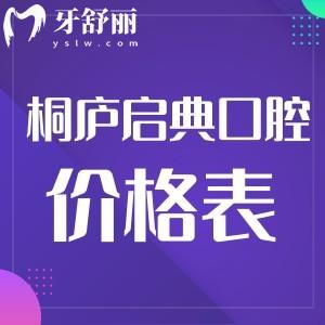 桐廬啟典口腔門診部隱適美收費怎么樣?啟典口腔價格一覽