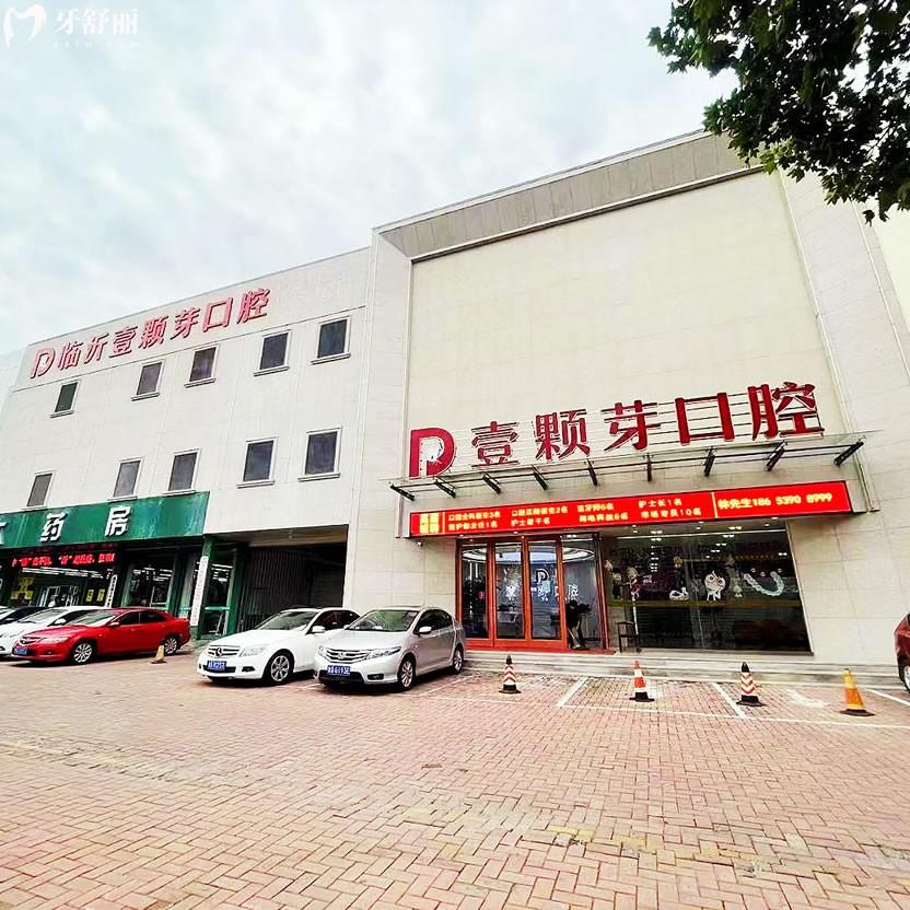 2025臨沂壹顆芽口腔收費標準，矯正6000+種植1900+補牙190+等