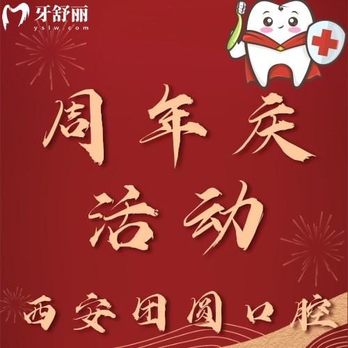 西安團圓口腔種牙技術(shù)怎么樣？進(jìn)口種植牙半價俘虜我心