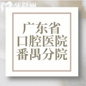 我要補(bǔ)牙想問(wèn)下廣東省口腔醫(yī)院番禺分院怎么樣？求告知