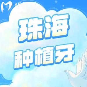 珠海市第二人民醫(yī)院口腔科種植牙價格貴嗎?哪個醫(yī)生技術(shù)好？