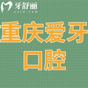 重慶愛牙口腔醫(yī)院怎么樣,沙坪壩顧客評(píng)價(jià)揭曉附地址在哪里