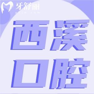 杭州市西溪醫(yī)院牙科收費(fèi)貴嗎？能做矯正嗎？怎么樣？
