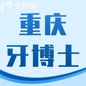 新版重慶牙博士口腔醫(yī)院價格表大全,全瓷牙貼面拔牙技術好