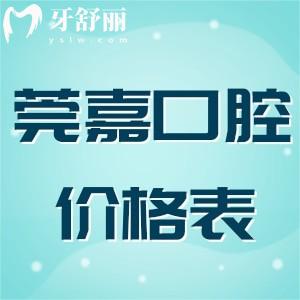 東莞莞嘉口腔收費(fèi)怎么樣?公開種植正畸全洗牙補(bǔ)牙拔牙價格表一覽