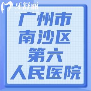廣州市南沙區(qū)第六人民醫(yī)院有牙科嗎？裝假牙技術(shù)如何