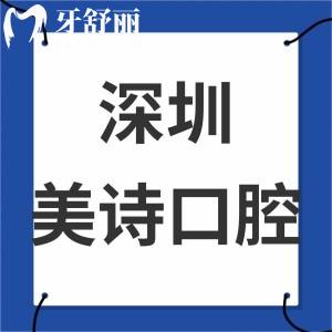 深圳美詩(shī)口腔診所怎么樣靠譜嗎,告知評(píng)價(jià)好價(jià)格表實(shí)惠