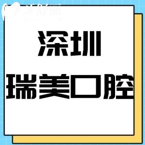 深圳瑞美口腔診所怎么樣,龍華區(qū)顧客說收費(fèi)實(shí)惠附地址