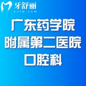 姥爺要種植牙，請(qǐng)問廣東藥學(xué)院附屬第二醫(yī)院口腔科怎么樣？