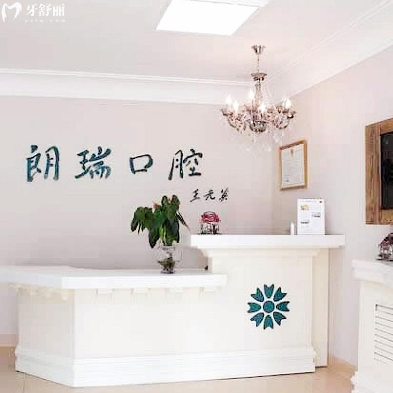 北京朗瑞口腔門(mén)診部