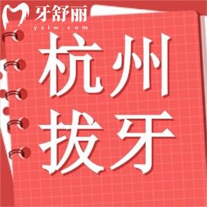 求告知杭州市腫瘤醫(yī)院有口腔科嗎？拔一顆牙需要多少錢？