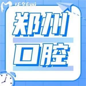 鄭州大學附屬第五醫(yī)院口腔科治療牙周炎怎么樣？需要多少錢？