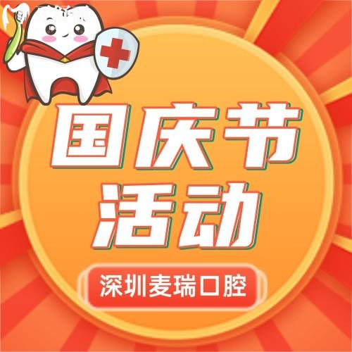 深圳麥瑞口腔種牙如何？種植買(mǎi)一送一，還可特價(jià)折上折
