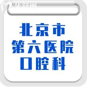 想要種植牙，問問北京市第六醫(yī)院口腔科怎么樣？