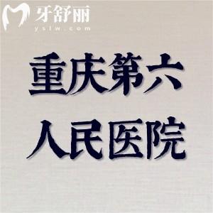 老妹齙牙想要正畸去重慶第六人民醫(yī)院矯正牙齒花多少錢？