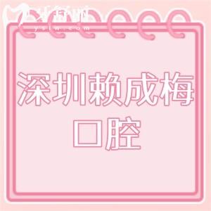 深圳賴(lài)成梅口腔怎么樣,價(jià)格實(shí)惠寶安區(qū)顧客評(píng)價(jià)技術(shù)好正規(guī)