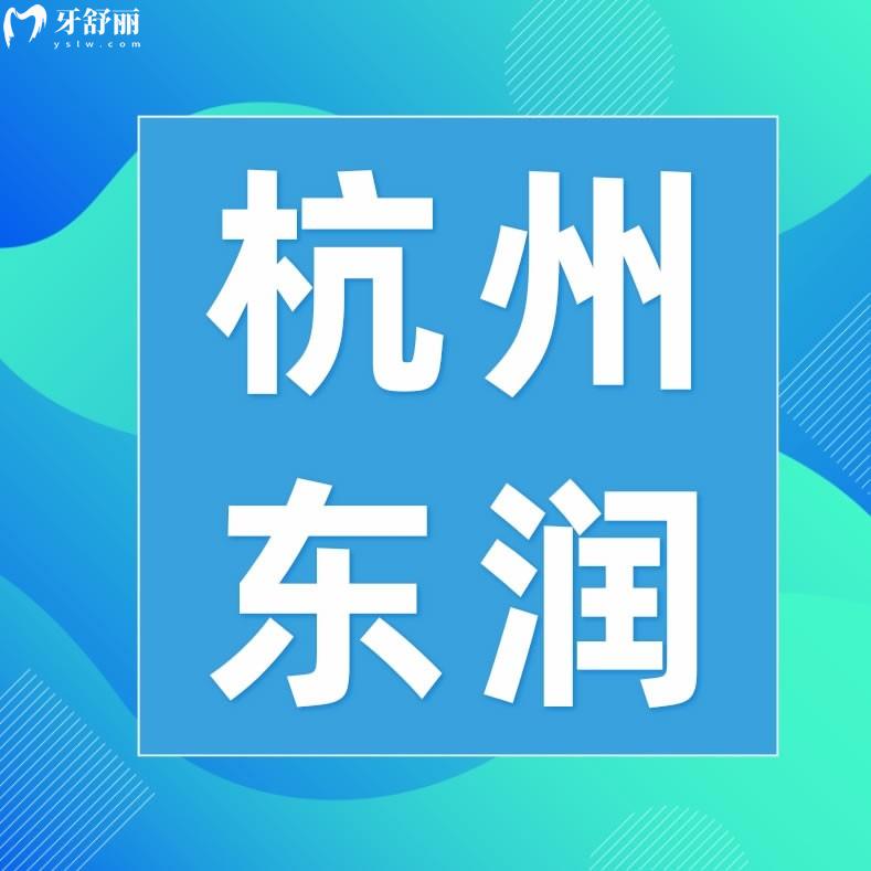 杭州東潤口腔