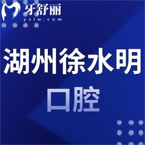湖州徐水明口腔診所怎么樣,電話營業(yè)時(shí)間顧客評(píng)價(jià)正規(guī)