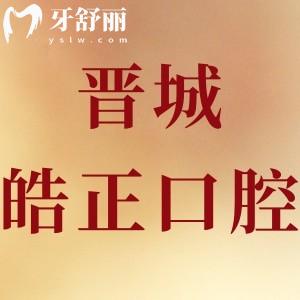 ?晉城皓正口腔怎么樣靠譜嗎,當(dāng)?shù)厥忻裨u(píng)價(jià)拔牙技術(shù)好正規(guī)