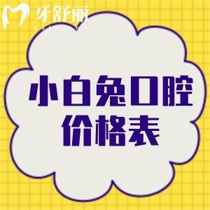 解答長(zhǎng)安區(qū)小白兔口腔全口無(wú)牙缺失修復(fù)要多少錢?優(yōu)先看價(jià)格