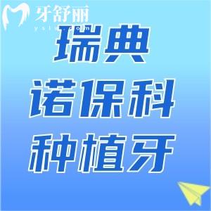 瑞典諾?？品N植牙