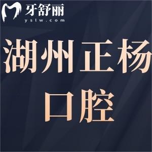 湖州正楊口腔門診部怎么樣好嗎,吳興區(qū)市民看牙后評價(jià)告知